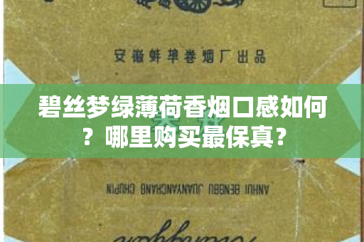 碧丝梦绿薄荷香烟口感如何？哪里购买最保真？